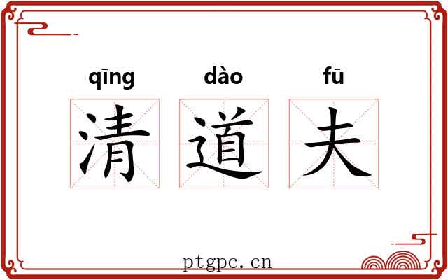 清道夫 清道夫