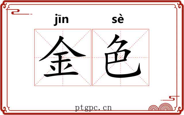 金色 金色