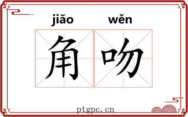 角吻 角吻