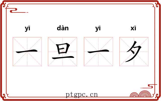 一旦一夕 一旦一夕