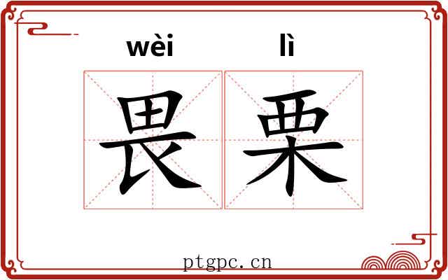 畏栗