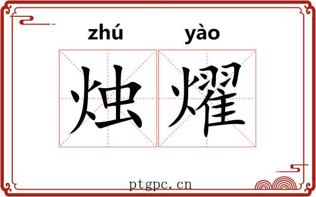 烛燿