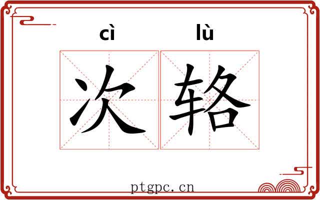 次辂