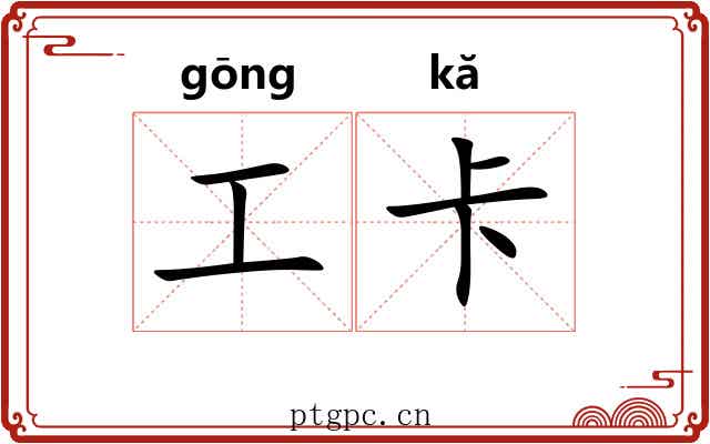 工卡 工卡
