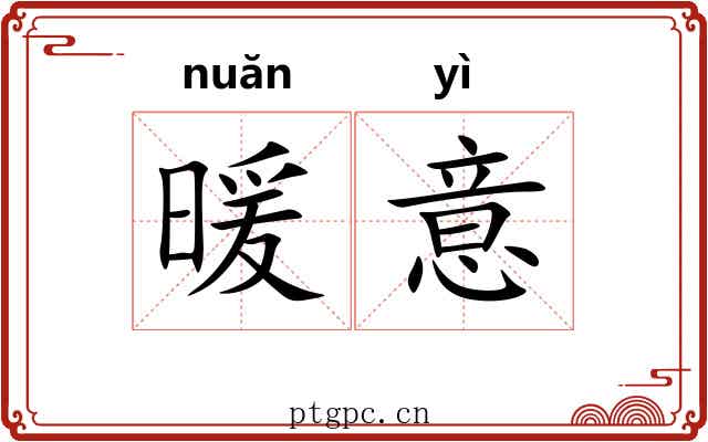 暖意