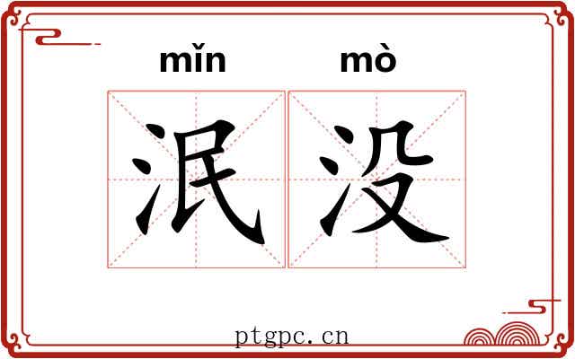 泯没 泯没