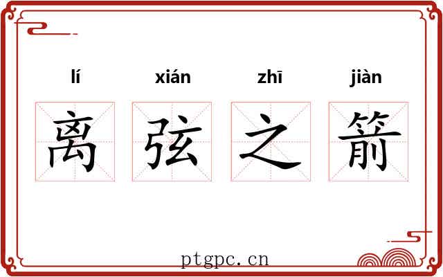 离弦之箭 离弦之箭