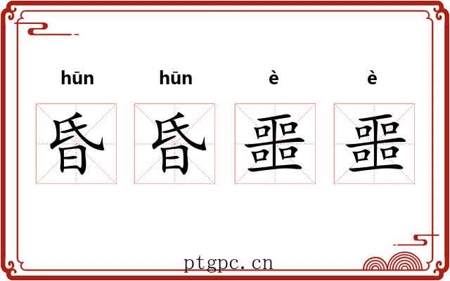 昏昏噩噩