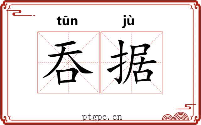 吞据