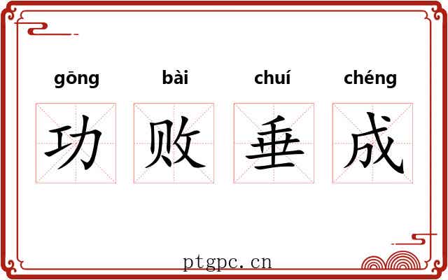 功败垂成 功败垂成