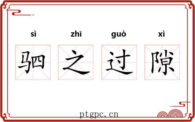 驷之过隙 驷之过隙