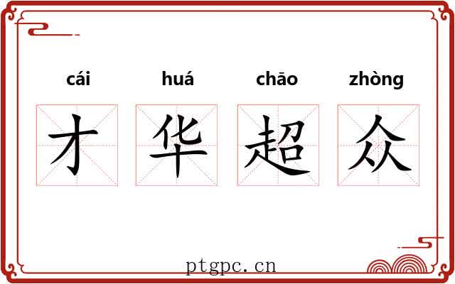 才华超众 才华超众