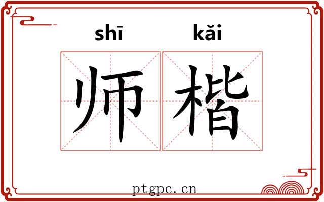 师楷 师楷