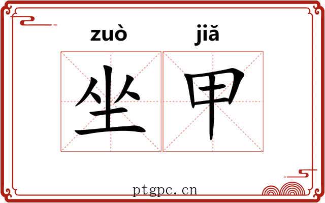 坐甲 坐甲