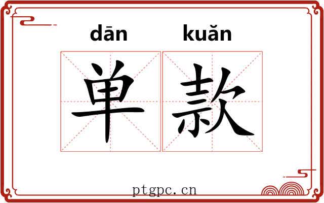单款 单款