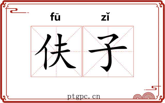 伕子 伕子