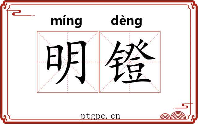 明镫 明镫