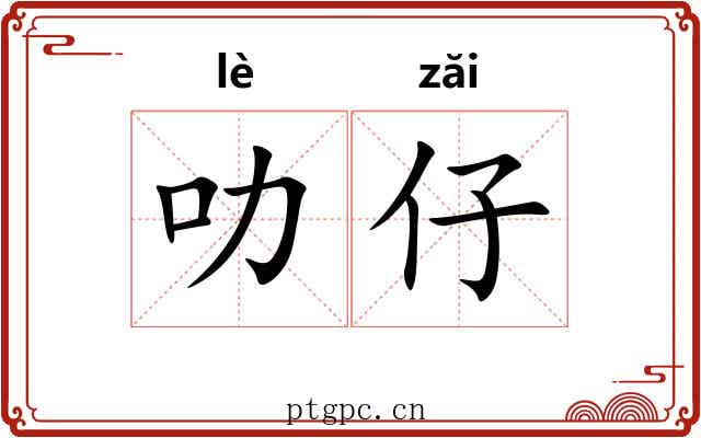 叻仔