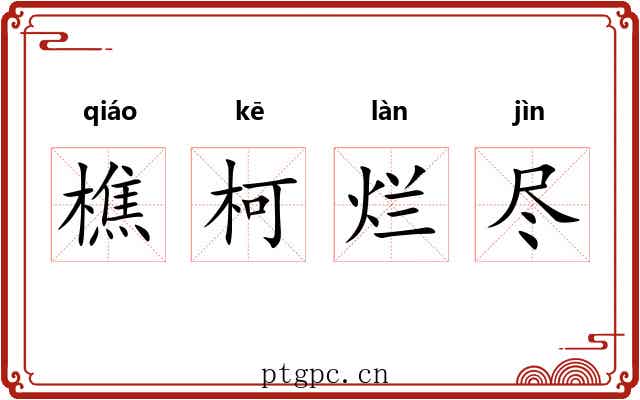 樵柯烂尽 樵柯烂尽