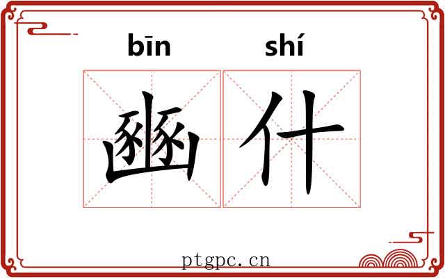 豳什