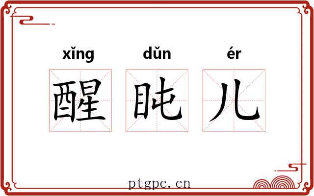 醒盹儿
