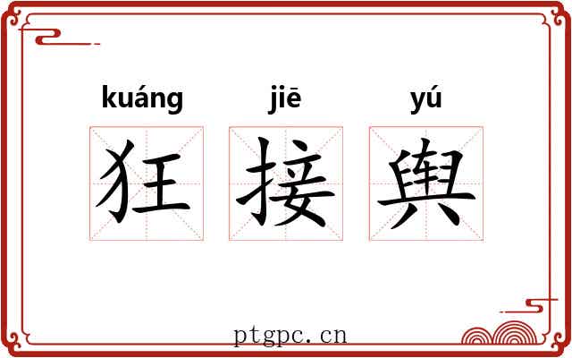 狂接舆