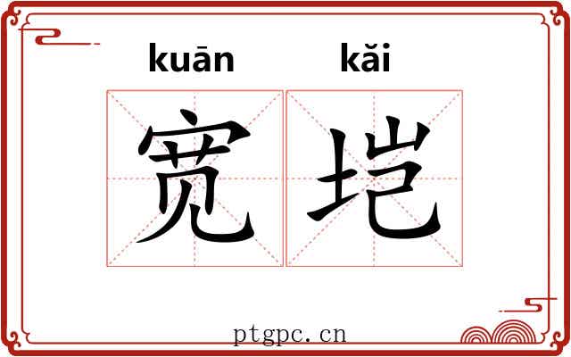 宽垲