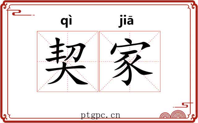 契家 契家