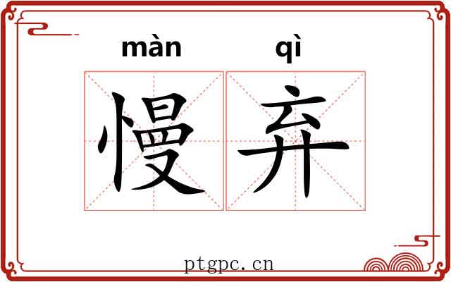 慢弃