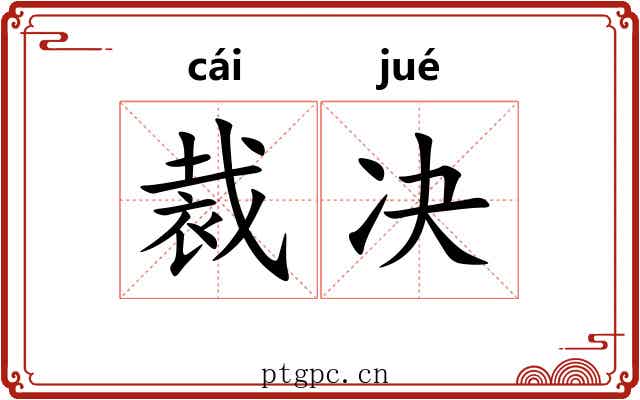 裁决 裁决
