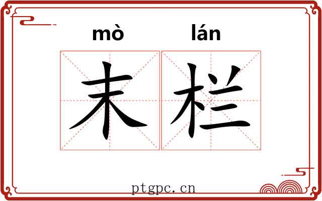 末栏 末栏