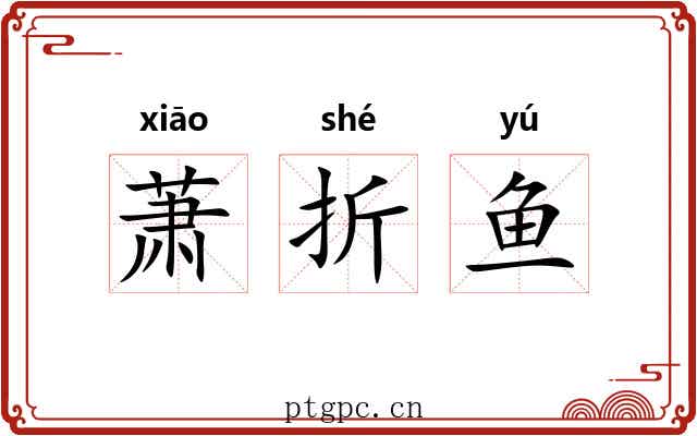萧折鱼 萧折鱼