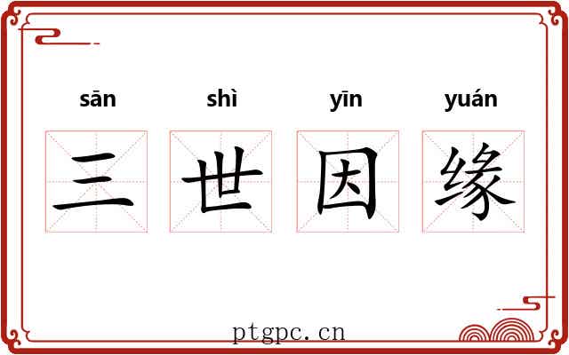 三世因缘 三世因缘