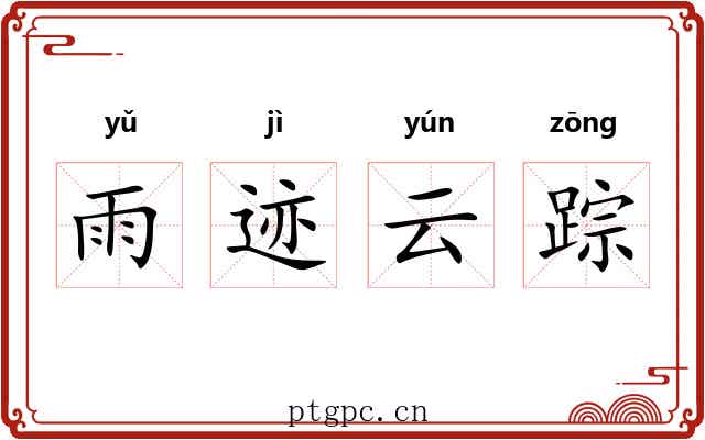雨迹云踪
