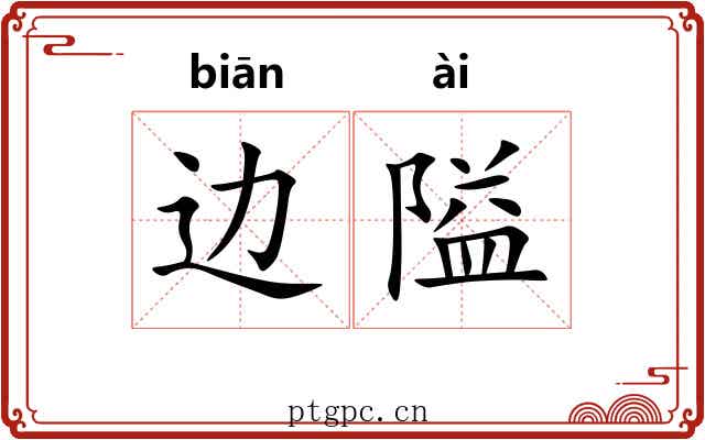 边隘