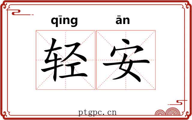 轻安 轻安
