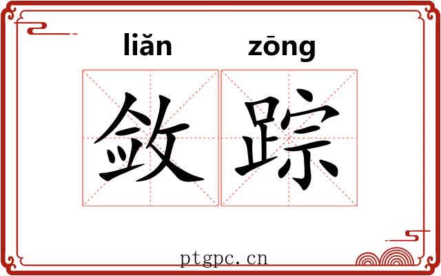 敛踪