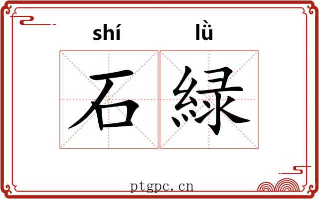石緑