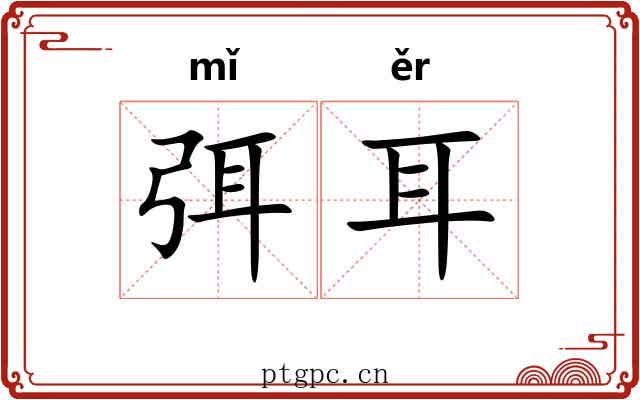弭耳 弭耳