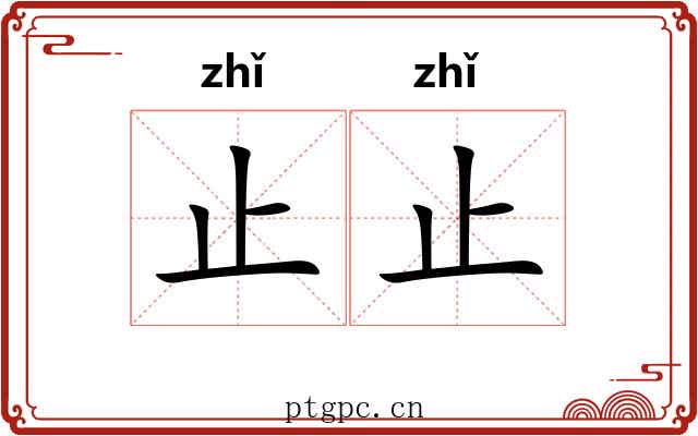 止止