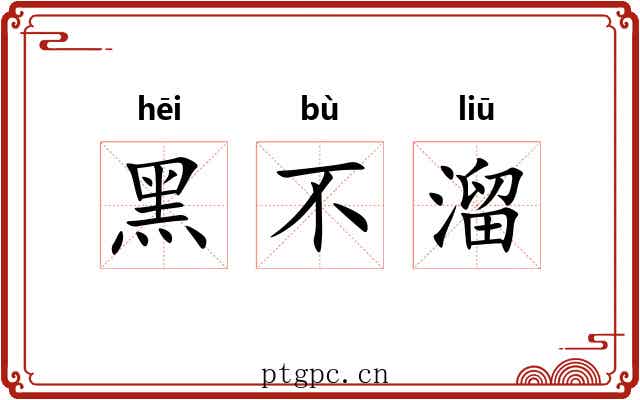 黑不溜 黑不溜