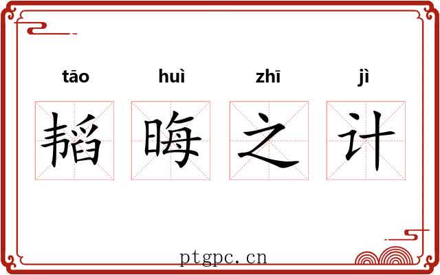 韬晦之计 韬晦之计