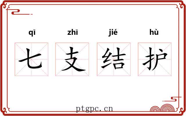 七支结护 七支结护