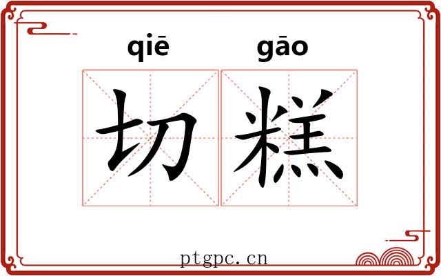 切糕