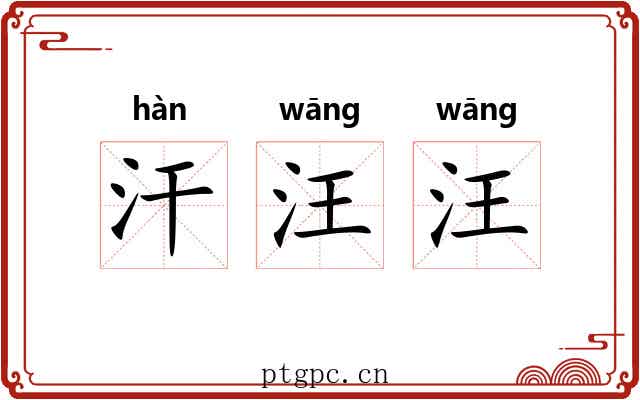 汗汪汪