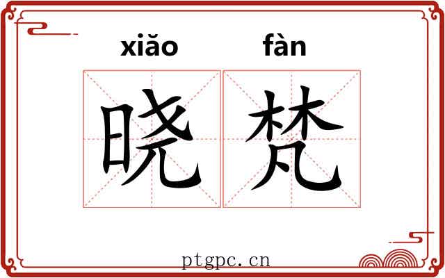 晓梵