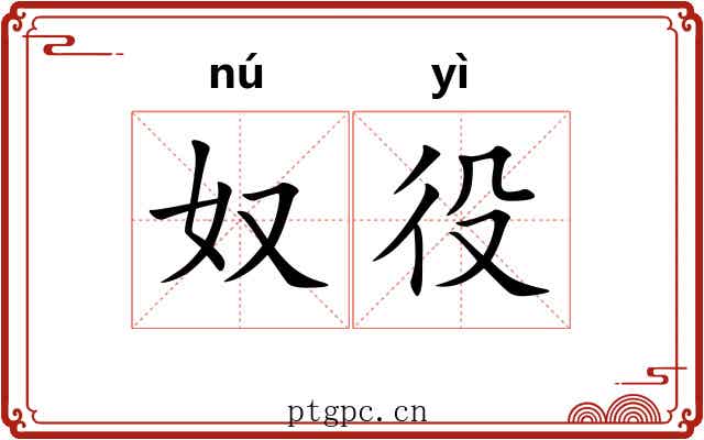 奴役
