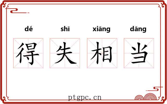 得失相当 得失相当