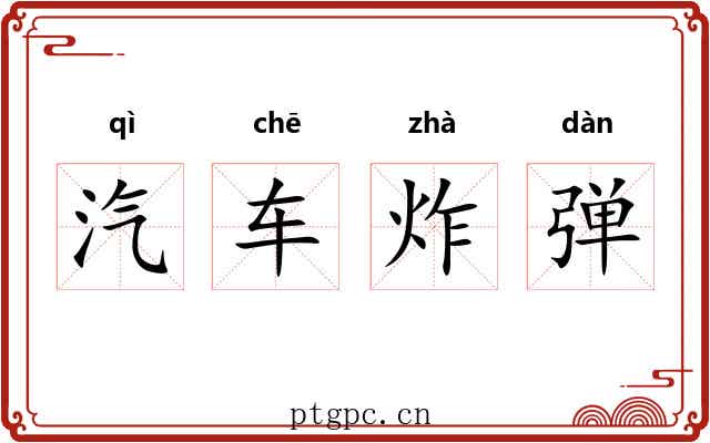 汽车炸弹 汽车炸弹