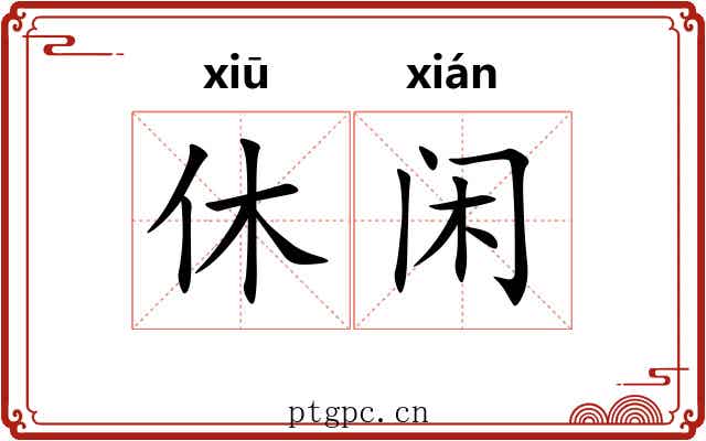 休闲
